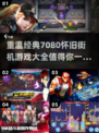 🔥7080后必玩怀旧街机游戏推荐🚨