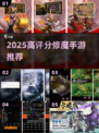 🔥2025修魔手游TOP榜💥高评分推荐来袭✨