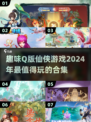 2024必玩！🔥超萌Q版仙侠游戏合集🌟