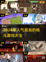 🔥2024必玩！人气格斗游戏大揭秘🎮