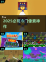 🔥2025必玩冷门像素神作💥
