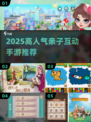 🔥亲子互动手游TOP榜！2025爆款推荐🎮