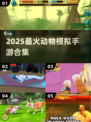 🐯2025最火动物模拟器手游🔥