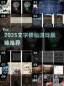 🔥2025文字修仙游戏TOP10榜单出炉！🎮