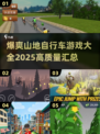 🔥2025最炸山地自行车游戏汇总라이드