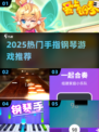 🎹2025最火手指钢琴游戏推荐！🔥