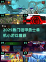 🔥2025最火铠甲勇士小游戏单人版来袭！💥🎮