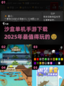 🔥2025沙盒单机手游推荐，快来下载体验吧！🎮