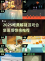 ✨2025高颜值解谜游戏合集！画质绝美，治愈又上头～
