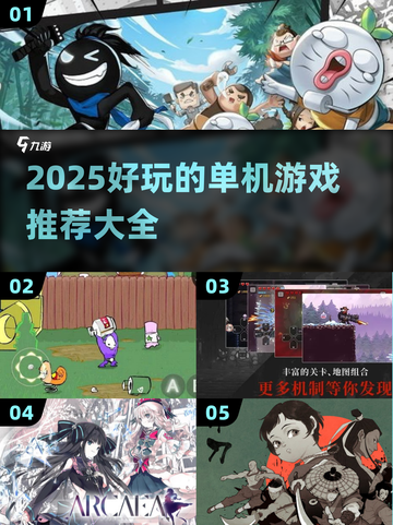 😍2025超好玩单机游戏推荐，九游盘点必玩🔥截图1