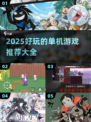 😍2025超好玩单机游戏推荐，九游盘点必玩🔥