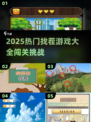🔥2025最火找茬游戏全收录！🎮闯关挑战你的火眼金睛👀