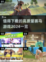 2024必玩赛马游戏🔥高质量榜单🎉