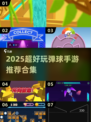 💥2025超好玩弹球手游合集！小球弹弹弹🎮