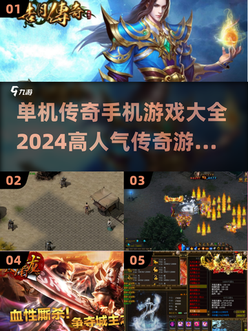 🔥2024传奇手游大全🔥单机高人气下载汇总🎉截图1