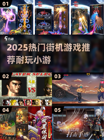 🔥2025超耐玩街机游戏推荐，这五款你绝对不能错过！🎮💥截图1