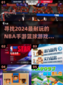 🏀2024必玩NBA手游🔥篮球游戏推荐来啦！
