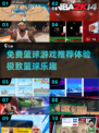 🏀免费篮球游戏推荐，2025年最火NBA2K下载指南！🔥