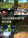 🎮2025超好玩像素僵尸游戏大揭秘！🔥