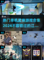 🔥2024最受欢迎的单机武侠游戏合集🌟