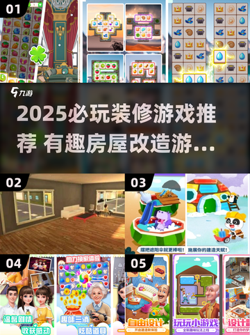 2025🔥必玩装修游戏推荐！🏡✨有趣的房屋改造游戏清单来袭！截图1