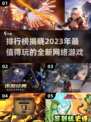 2023超🔥网络游戏排行榜🎮玩过瘾！