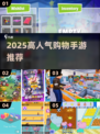 🔥2025最火购物手游合集💥玩转潮流购物游戏🎮🛍