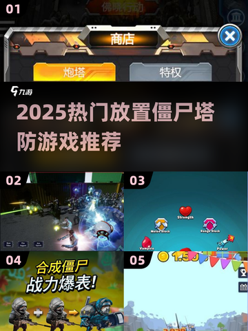 🔥2025超火放置僵尸塔防游戏推荐！🎮截图1