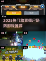🔥2025超火放置僵尸塔防游戏推荐！🎮