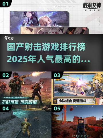 🔥2025国产射击游戏排行榜.TOP枪战手游不容错过！💥截图1