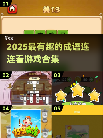 2025超🔥成语游戏大集合！玩转🌟连连看👇截图1
