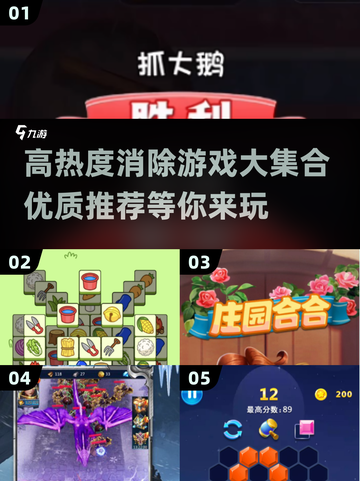 🔥2265高热度消除游戏大赏！✨截图1