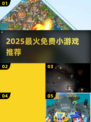 2025超火免费小游戏🔥速来打卡！🎮