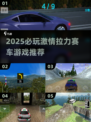 🔥2025必玩拉力赛车游戏榜单💥🎮