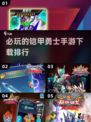 🔥铠甲勇士手游2024必玩排行✅下载攻略来啦！