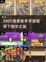 🔥2025免费老爹手游推荐！🎮有趣又上头！