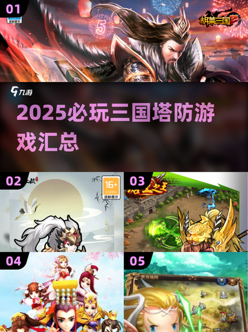🔥2025三国塔防游戏TOP榜！🎮必玩经典推荐💥截图1