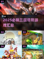 🔥2025三国塔防游戏TOP榜！🎮必玩经典推荐💥
