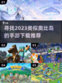 🔥类似奥比岛的手游推荐🎉下载玩不停