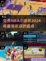 🏀2024超火NBA小游戏免费玩，快来看看有没有你喜欢的！