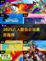 🔥6人聚会必玩！2025最🔥游戏合集🎉