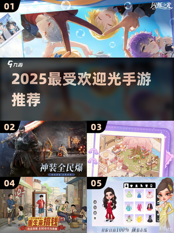 🔥2025最火光手游TOP榜✨截图1