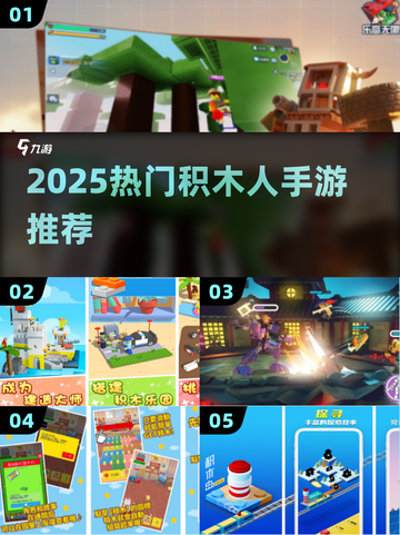 🔥2025最火积木人手游TOP榜💥截图1