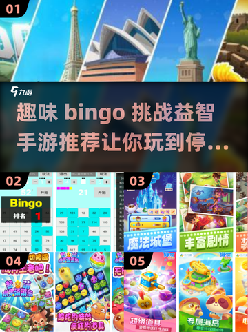 2024必玩🔥 bingo消除手游大推荐！💡截图1
