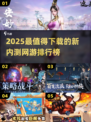 🔥2025新游内测榜！这些游戏值得下载🎮