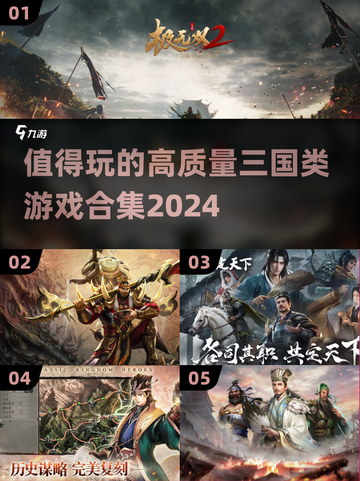 🔥2024必玩！高质量三国游戏合集🎉截图1