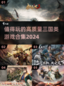 🔥2024必玩！高质量三国游戏合集🎉