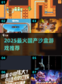 🔥2025最火国产沙盒游戏TOP榜🎮