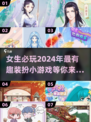 2024必玩✨女生装扮小游戏下载推荐👗