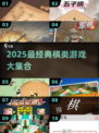 🔥2025最全棋类游戏TOP100👑经典推荐收藏！